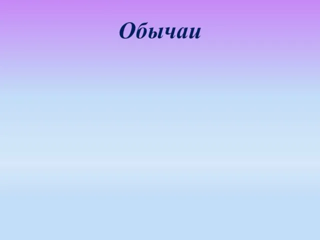 Обычаи