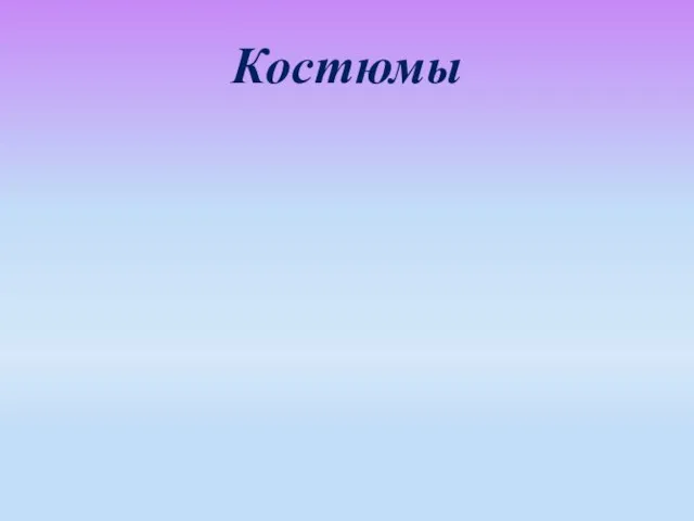 Костюмы