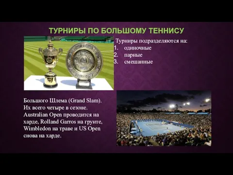 ТУРНИРЫ ПО БОЛЬШОМУ ТЕННИСУ Турниры подразделяются на: одиночные парные смешанные Большого Шлема