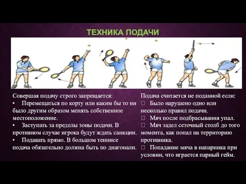 ТЕХНИКА ПОДАЧИ Совершая подачу строго запрещается: • Перемещаться по корту или каким