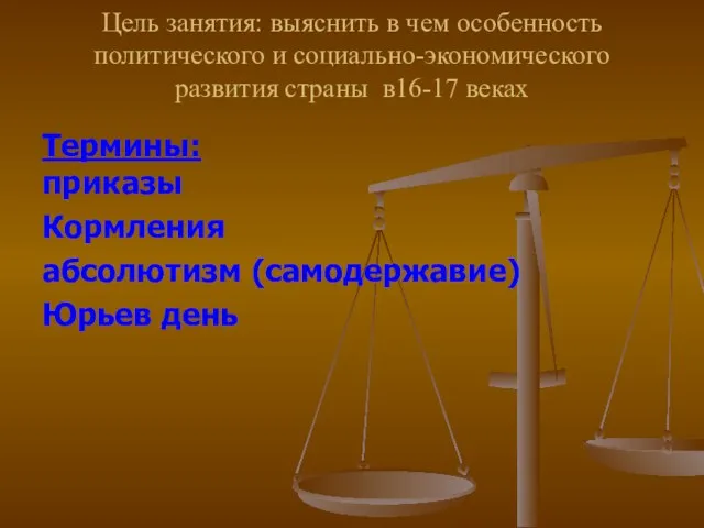 Цель занятия: выяснить в чем особенность политического и социально-экономического развития страны в16-17