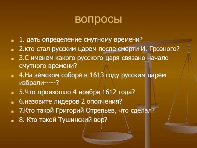 вопросы 1. дать определение смутному времени? 2.кто стал русским царем после смерти