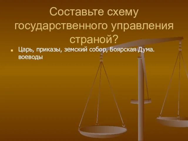 Составьте схему государственного управления страной? Царь, приказы, земский собор, Боярская Дума. воеводы