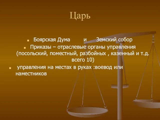 Царь Боярская Дума и Земский собор Приказы – отраслевые органы управления (посольский,