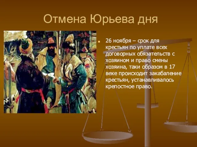 Отмена Юрьева дня 26 ноября – срок для крестьян по уплате всех