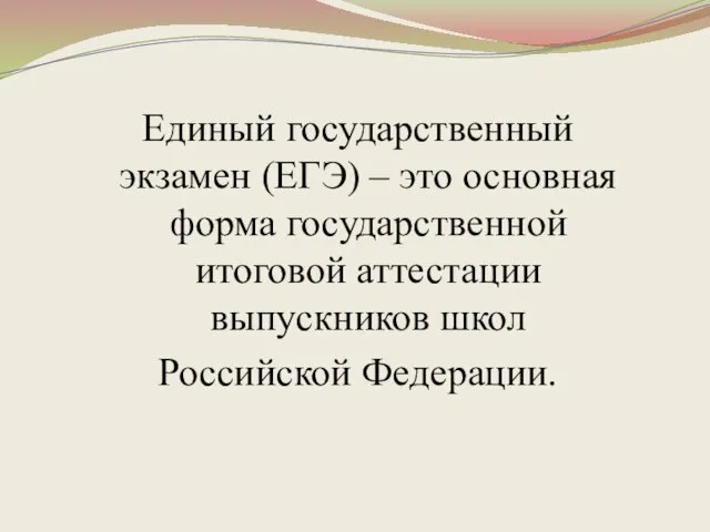 Единый государственный экзамен (ЕГЭ) – это основная форма государственной итоговой аттестации выпускников школ Российской Федерации.