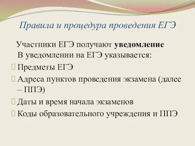 Правила и процедура проведения ЕГЭ Участники ЕГЭ получают уведомление В уведомлении на