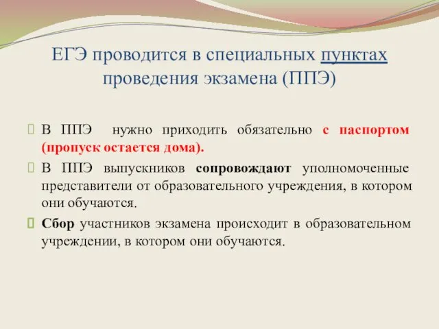 ЕГЭ проводится в специальных пунктах проведения экзамена (ППЭ) В ППЭ нужно приходить