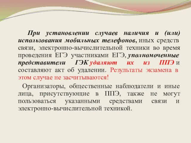 При установлении случаев наличия и (или) использования мобильных телефонов, иных средств связи,