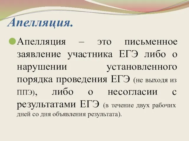 Апелляция. Апелляция – это письменное заявление участника ЕГЭ либо о нарушении установленного