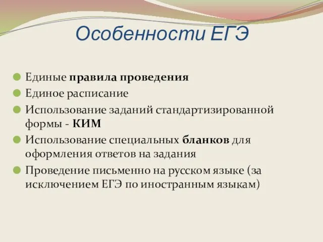 Особенности ЕГЭ Единые правила проведения Единое расписание Использование заданий стандартизированной формы -