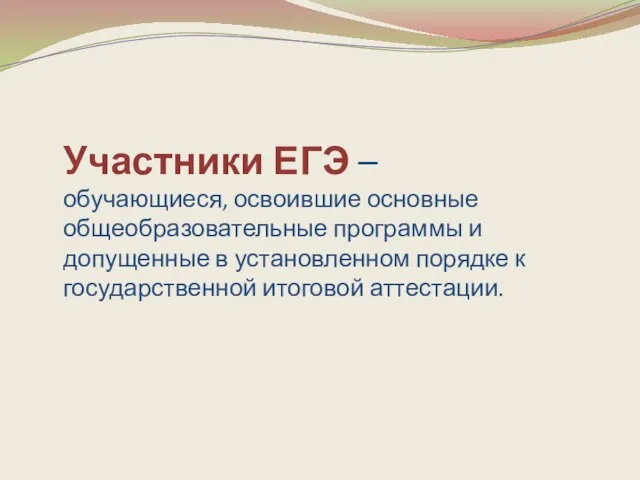 Участники ЕГЭ – обучающиеся, освоившие основные общеобразовательные программы и допущенные в установленном