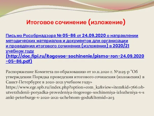 Итоговое сочинение (изложение) Письмо Рособрнадзора № 05−86 от 24.09.2020 о направлении методических