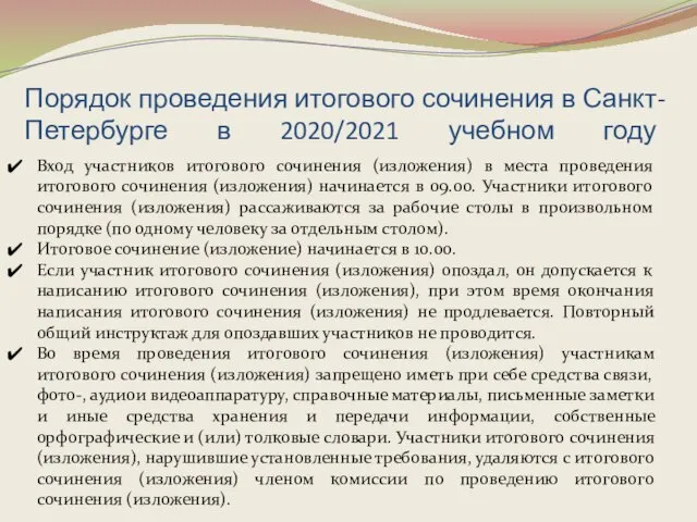 Порядок проведения итогового сочинения в Санкт-Петербурге в 2020/2021 учебном году Вход участников