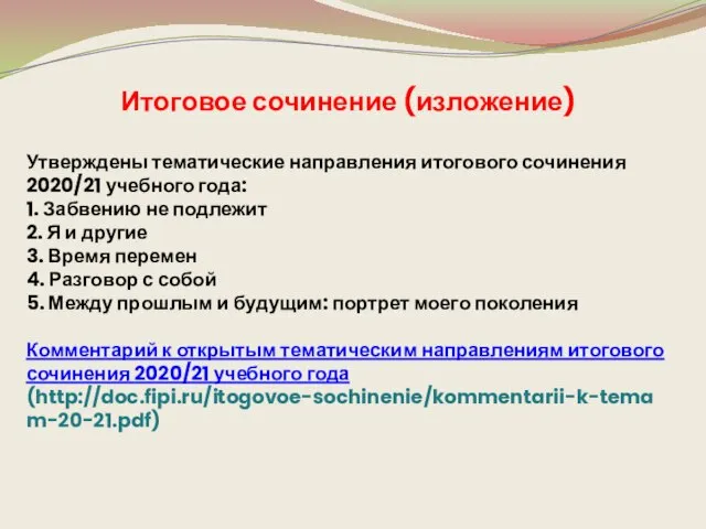 Итоговое сочинение (изложение) Утверждены тематические направления итогового сочинения 2020/21 учебного года: 1.