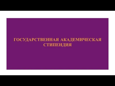 ГОСУДАРСТВЕННАЯ АКАДЕМИЧЕСКАЯ СТИПЕНДИЯ