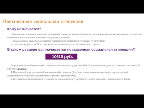 6 Кому назначается? Повышенная социальная стипендия назначается студентам первого и второго курсов,