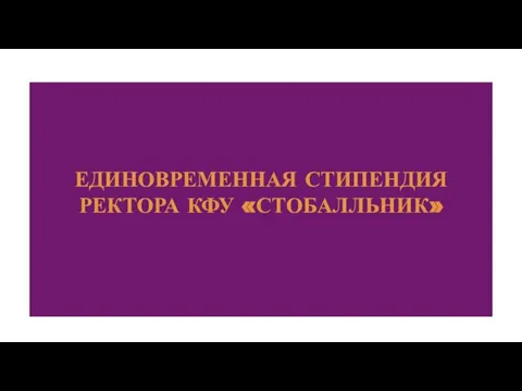 ЕДИНОВРЕМЕННАЯ СТИПЕНДИЯ РЕКТОРА КФУ «СТОБАЛЛЬНИК»