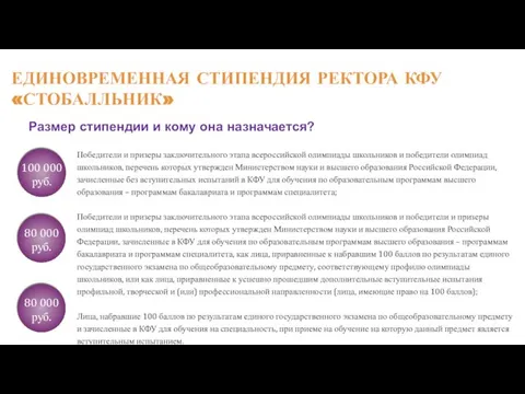 6 Размер стипендии и кому она назначается? Победители и призеры заключительного этапа