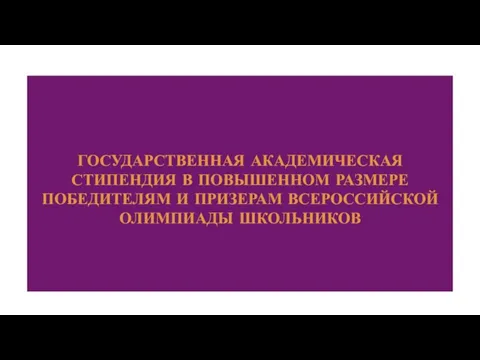 ГОСУДАРСТВЕННАЯ АКАДЕМИЧЕСКАЯ СТИПЕНДИЯ В ПОВЫШЕННОМ РАЗМЕРЕ ПОБЕДИТЕЛЯМ И ПРИЗЕРАМ ВСЕРОССИЙСКОЙ ОЛИМПИАДЫ ШКОЛЬНИКОВ