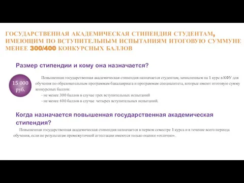 6 Размер стипендии и кому она назначается? Повышенная государственная академическая стипендия назначается