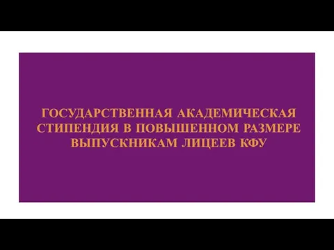 ГОСУДАРСТВЕННАЯ АКАДЕМИЧЕСКАЯ СТИПЕНДИЯ В ПОВЫШЕННОМ РАЗМЕРЕ ВЫПУСКНИКАМ ЛИЦЕЕВ КФУ