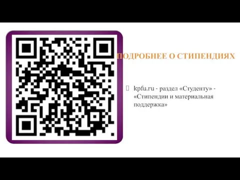 ПОДРОБНЕЕ О СТИПЕНДИЯХ kpfu.ru - раздел «Студенту» - «Стипендии и материальная поддержка»