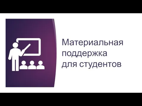 Материальная поддержка для студентов