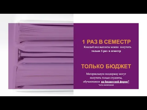 1 РАЗ В СЕМЕСТР Каждый вид выплаты можно получить только 1 раз