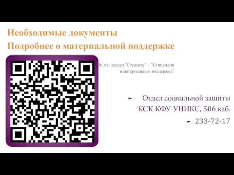 kpfu.ru - раздел "Студенту" - "Стипендии и материальная поддержка" Отдел социальной защиты