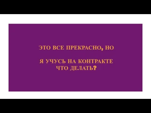 ЭТО ВСЕ ПРЕКРАСНО, НО Я УЧУСЬ НА КОНТРАКТЕ ЧТО ДЕЛАТЬ?