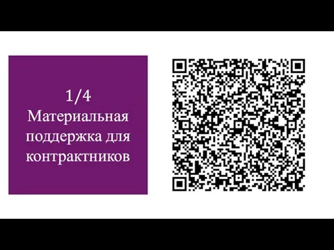 1/4 Материальная поддержка для контрактников