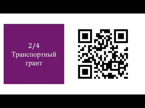 2/4 Транспортный грант