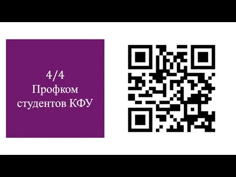 4/4 Профком студентов КФУ