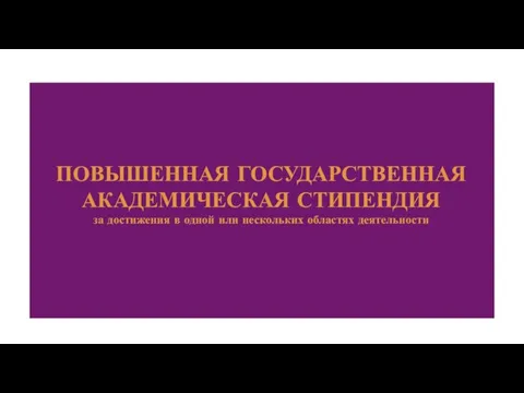 ПОВЫШЕННАЯ ГОСУДАРСТВЕННАЯ АКАДЕМИЧЕСКАЯ СТИПЕНДИЯ за достижения в одной или нескольких областях деятельности