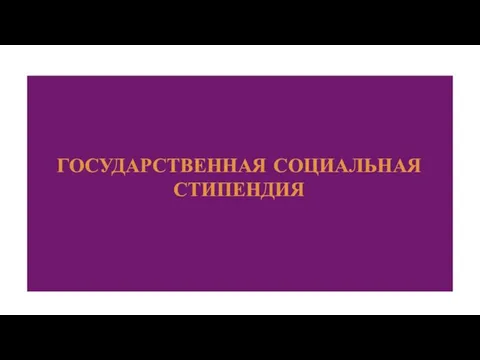 ГОСУДАРСТВЕННАЯ СОЦИАЛЬНАЯ СТИПЕНДИЯ