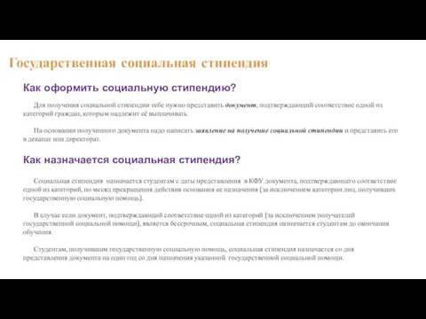 6 Как назначается социальная стипендия? Государственная социальная стипендия Как оформить социальную стипендию?