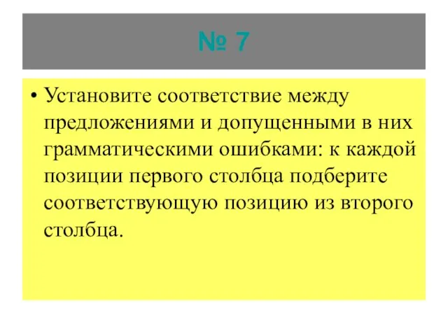 № 7 Установите соответствие между предложениями и допущенными в них грамматическими ошибками: