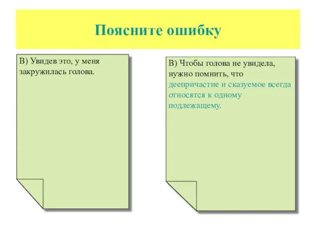 Поясните ошибку В) Увидев это, у меня закружилась голова. В) Чтобы голова