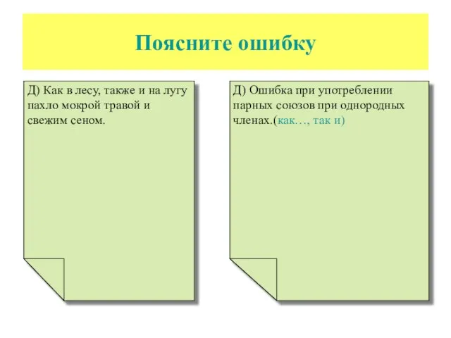 Поясните ошибку Д) Как в лесу, также и на лугу пахло мокрой