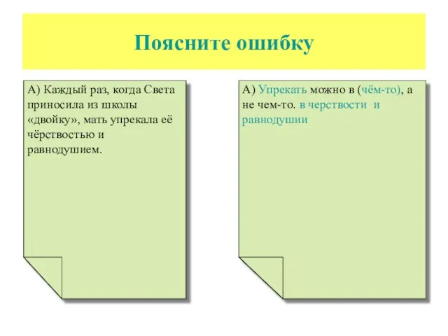 Поясните ошибку А) Каждый раз, когда Света приносила из школы «двойку», мать