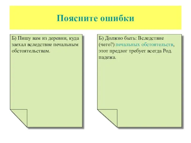 Поясните ошибки Б) Пишу вам из деревни, куда заехал вследствие печальным обстоятельствам.