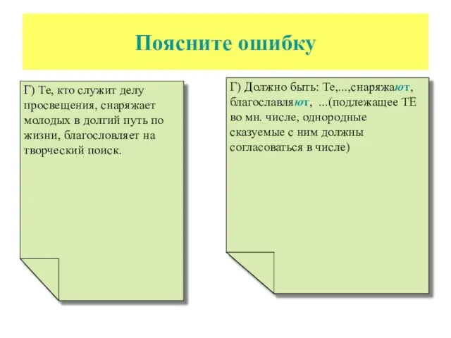 Поясните ошибку Г) Те, кто служит делу просвещения, снаряжает молодых в долгий