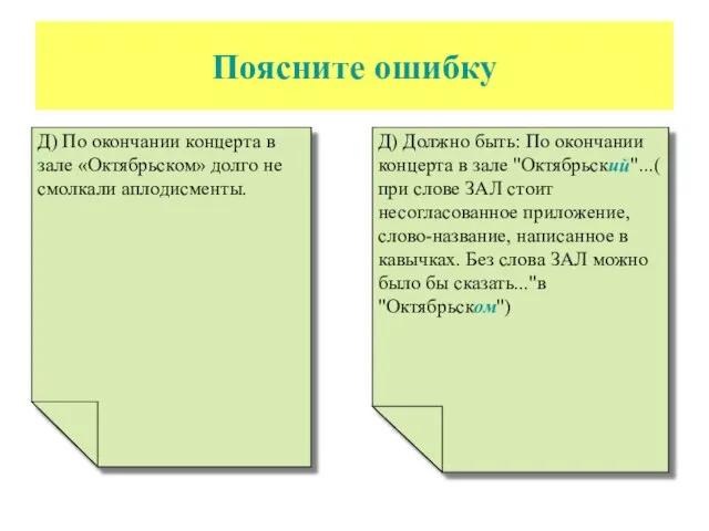 Поясните ошибку Д) По окончании концерта в зале «Октябрьском» долго не смолкали