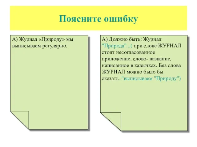 Поясните ошибку А) Журнал «Природу» мы выписываем регулярно. А) Должно быть: Журнал