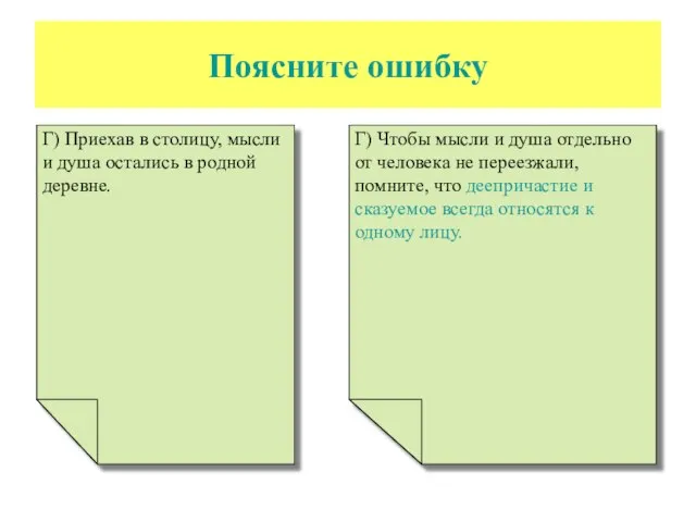 Поясните ошибку Г) Приехав в столицу, мысли и душа остались в родной