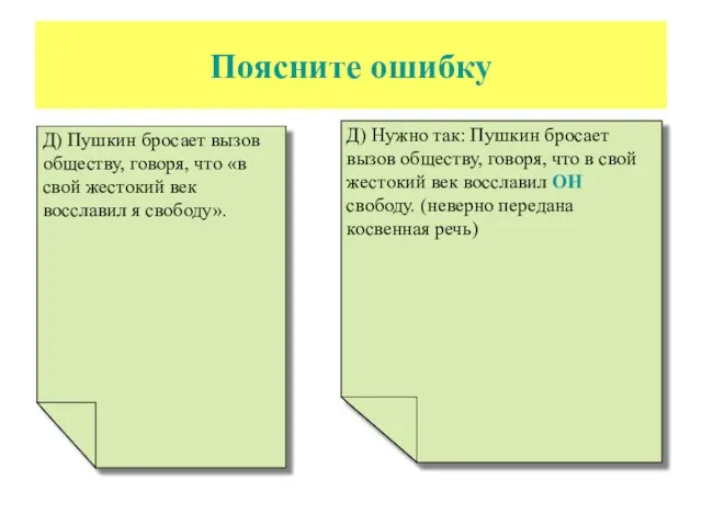 Поясните ошибку Д) Пушкин бросает вызов обществу, говоря, что «в свой жестокий