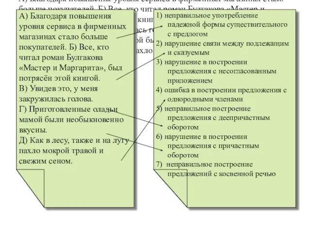 А) Благодаря повышения уровня сервиса в фирменных магазинах стало больше покупателей. Б)