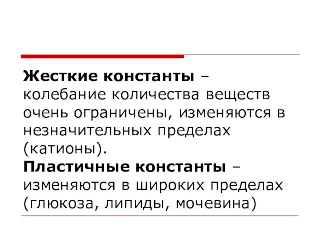 Жесткие константы – колебание количества веществ очень ограничены, изменяются в незначительных пределах