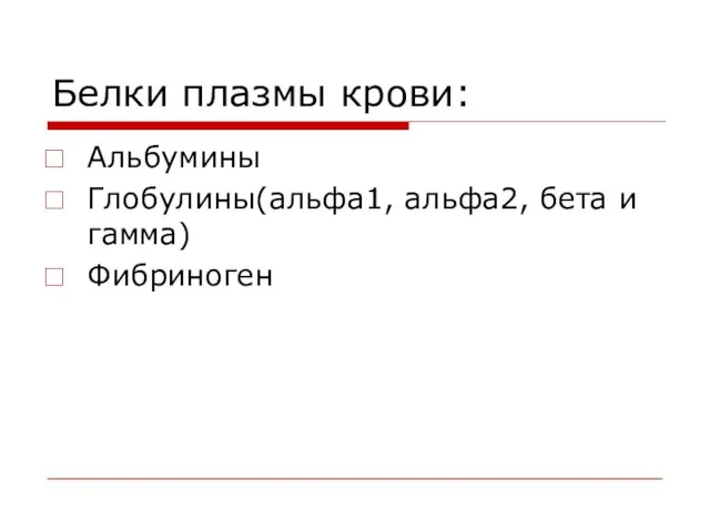 Белки плазмы крови: Альбумины Глобулины(альфа1, альфа2, бета и гамма) Фибриноген